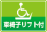 車椅子リフト付