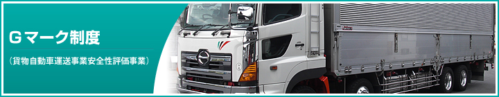 Gマーク制度（貨物自動車運送事業安全性評価事業）